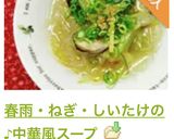 春雨・ねぎ・しいたけの♪中華風スープ作り方13写真