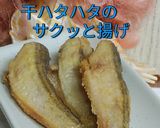 リカちゃん♡干はたはたのサクッと揚げ作り方16写真