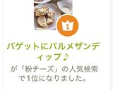バゲットにパルメザンディップ♪作り方9写真