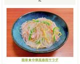 簡単★中華風春雨サラダ作り方9写真