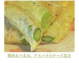 簡単おつまみ、アスパラのチーズ巻き作り方12写真