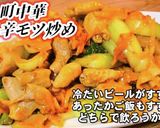 旨い!町中華ピリ辛モツ炒め!簡単やみつき作り方7写真