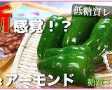新食感！？「ピーマンのアーモンド炒め」作り方10写真