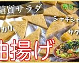 糖質ＯＦＦ！油揚げとレタスの和風サラダ☆作り方10写真