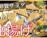 糖質ＯＦＦ！油揚げとレタスの和風サラダ☆作り方10写真