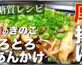 ♬ダイエット応援♬厚揚げのきのこあんかけ作り方12写真