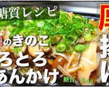 ♬ダイエット応援♬厚揚げのきのこあんかけ作り方12写真