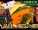 【京都】虎々屋の南瓜の煮物【居酒屋】作り方6写真