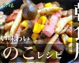 最高すぎる⋯!究極の『きのこソテー』作り方10写真
