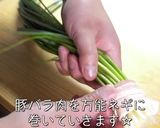【絶品レシピ!】「小葱の豚バラ肉巻き」作り方2写真