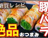 【絶品レシピ!】「小葱の豚バラ肉巻き」作り方12写真
