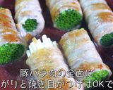 【絶品レシピ!】「小葱の豚バラ肉巻き」作り方7写真