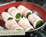 【絶品レシピ!】「小葱の豚バラ肉巻き」作り方5写真