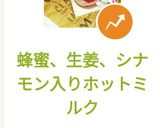 蜂蜜、生姜、シナモン入りホットミルク作り方2写真