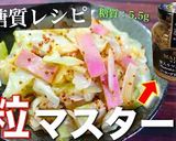 粒マスタード好き必見!『キャベツの副菜』作り方12写真
