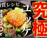ありえないほどお酒が進む！究極のユッケ♬作り方13写真