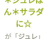 ＊ジュレぽん＊サラダに☆作り方5写真