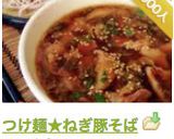 つけ麺★ねぎ豚そば作り方16写真