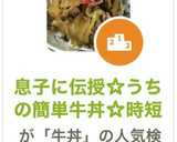 息子に伝授☆うちの簡単牛丼☆時短作り方9写真