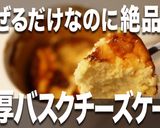 混ぜるだけ★簡単バスクチーズケーキ作り方1写真