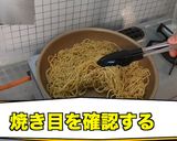 牡蠣焼そば作り方6写真