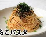 ポン酢でたらこパスタ作り方5写真