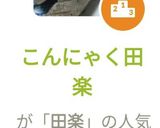 こんにゃく田楽作り方5写真