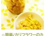 ☺簡単♪カリフラワーのカレーピクルス☺作り方5写真