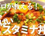 プロ直伝!最強のスタミナ豚丼作り方1写真