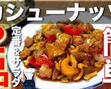 ♬鶏肉とパプリカのカシューナッツ炒め♬作り方11写真