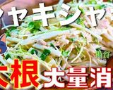 ♬大量消費に超オススメ！『大根サラダ』♬作り方10写真