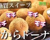 ♬モッチモチ♬『おからパウダードーナツ』作り方9写真