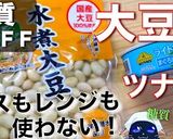 ♬ガスもレンジも使わない♬『大豆レシピ』作り方8写真