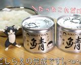 【糖質オフレシピ】『サバ缶のみぞれ煮』♬作り方2写真