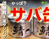 【糖質オフレシピ】『サバ缶のみぞれ煮』♬作り方10写真