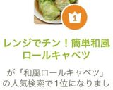 レンジでチン！簡単和風ロールキャベツ作り方7写真