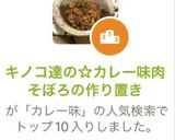 キノコ達の☆カレー味肉そぼろの作り置き作り方1写真