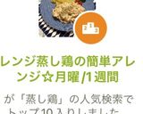 レンジ蒸し鶏の簡単アレンジ☆月曜/1週間作り方1写真