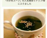 焼肉屋さんのわかめスープ作り方3写真