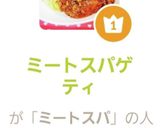 ミートスパゲティ作り方8写真