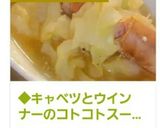 ◆キャベツとウインナーのコトコトスープ★作り方13写真