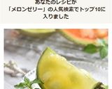 まるごとメロンゼリー☆作り方14写真