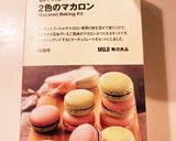 無印良品 マカロン作り方1写真