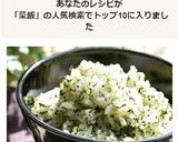 小松菜の菜飯☆作り方6写真