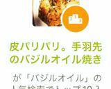 皮パリパリ。手羽先のバジルオイル焼き作り方4写真