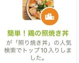 人気検索トップ10入！簡単！鶏の照焼き丼作り方5写真