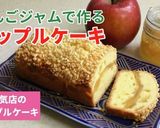 ★りんごジャムで人気店のアップルケーキ作り方13写真