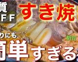 糖質オフ！具沢山が嬉しい♬『すき焼き風』作り方14写真