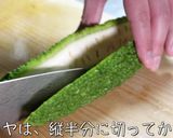 もう苦くない!お箸が進む『ゴーヤレシピ』作り方1写真