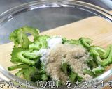 もう苦くない!お箸が進む『ゴーヤレシピ』作り方5写真